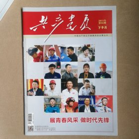 共产党员杂志