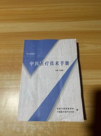 中医医疗技术手册 2013普及版