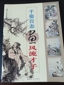 千姿百态画风流才子——仙佛与古代民俗画系列