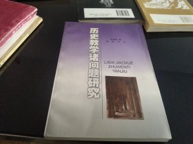 历史教学诸问题研究