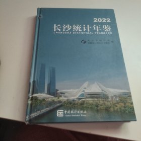 长沙统计年鉴 2022