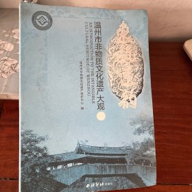 东瓯遗韵：温州市非物质文化遗产大观二