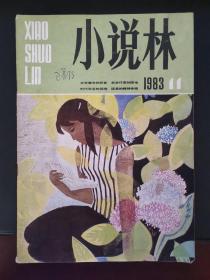 小说林 1983年第11期