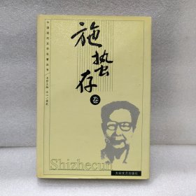 中国现代文学名著丛书 施蛰存卷