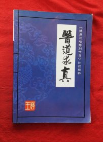 医道求真