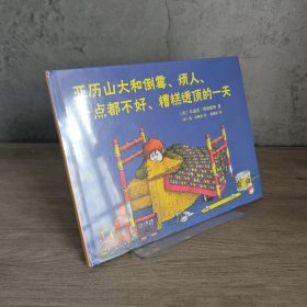 【品佳未翻阅】亚历山大和倒霉、烦人、一点都不好、糟糕透顶的一天｜D1-3