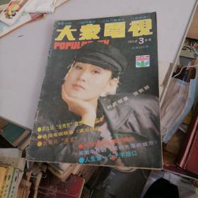 大众电视杂志1991一3