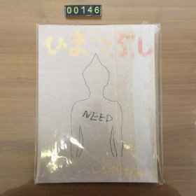 日文 画集 渋谷すばるイラストブック「ひまつぶし」