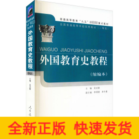 外國教育史教程(縮編本)