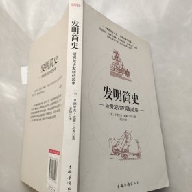 发明简史：听房龙讲发明的故事