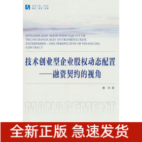 技术创业型企业股权动态配置——融资契约的视角