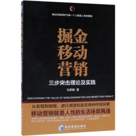 掘金移动营销——三步突击理论及实践