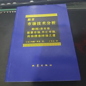 期货市场技术分析：期（现）货市场、股票市场、外汇市场、利率（债券）市场之道