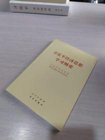 习近平经济思想学习纲要（32开）