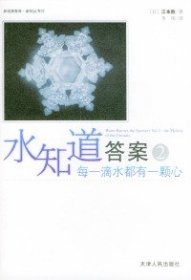 水知道答案（2）（日）江本勝 李煒9787201048239天津人民出版社