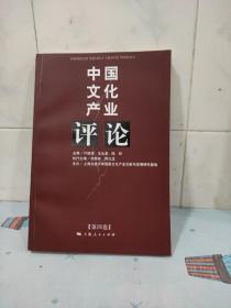中国文化产业评论（第4卷）