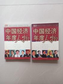 中国经济年度人物、上下