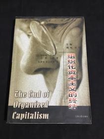 组织化资本主义的终结