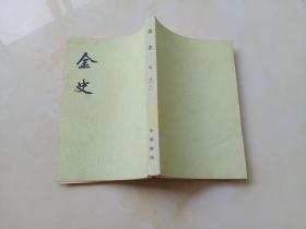 金史  三
