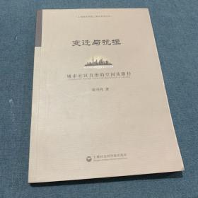 变迁与抗拒：城市社区自治的空间及路径