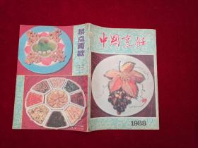 中国烹饪 （1988年 第9期 ） 16开！