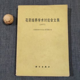 花药培养学术讨论会文集（1977）