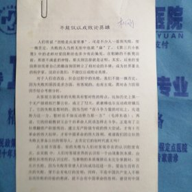 山西省临汾市广播电视局：《不能仅以成败论英雄》（杜刚）