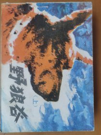 野狼谷（上册）