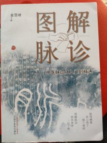 图解脉诊:中医脉诊从入门到精通：全书分为上、中、下三篇。上篇和中篇阐释了脉诊的基础知识，以图文形式对常见脉象分别进行了论述。下篇以临床医案和《伤寒论》经方为依托,进一步分析各种临床病例的脉象，既是图解脉诊，也可以理解为脉解伤寒方，为经方的研究提供一种新的思路。书中创新性地将现代物理学、解剖学和中医理论相结合，创建管路模型，以此理解和阐述基础脉象的特征。