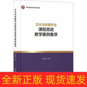 文化與傳播專業(yè)課程思政教學(xué)案例集萃