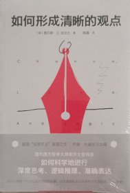 如何形成清晰的观点