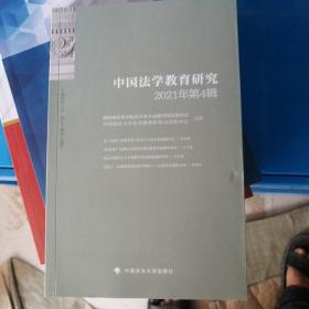 中国法学教育研究2021年第4辑