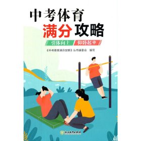 中考体育满分攻略？引体向上/仰卧起坐【正版新书】