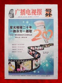 《阜新广播电视报》2013—3—18，号外