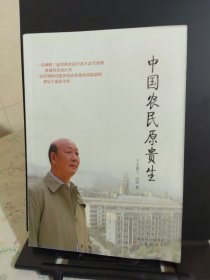 中国农民原贵生