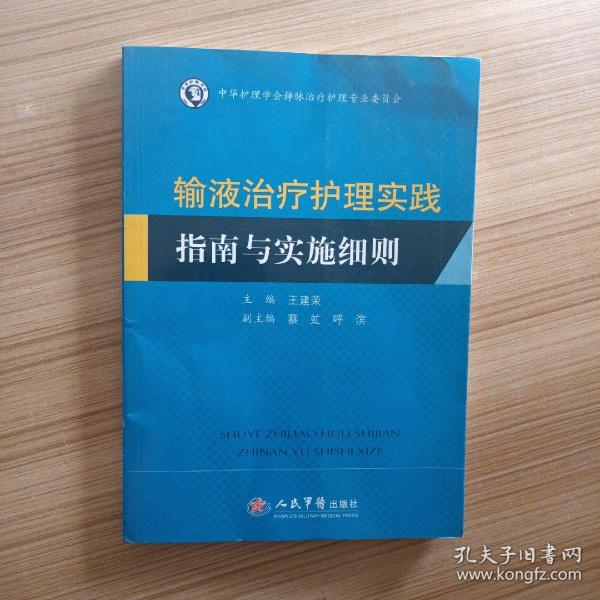 输液治疗护理实践指南与实施细则