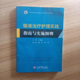 输液治疗护理实践指南与实施细则