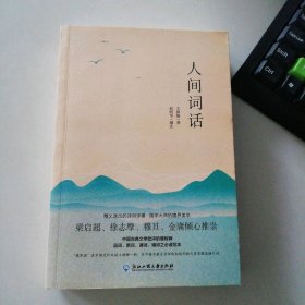 人间词话