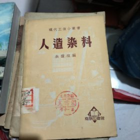 人造染料---增订化学工业大全