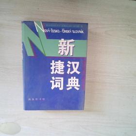 新捷汉词典