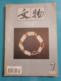 老杂志 文物 1995年第7期