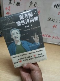 戴老师魔性诗词课