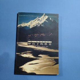 神山下的勝景