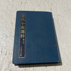 当代小说选粹双月刊1994