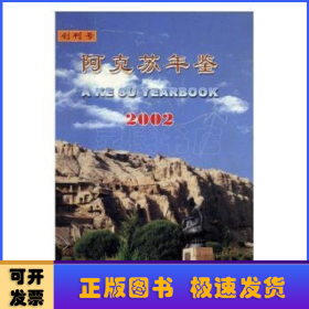 阿克苏年鉴.创刊号·2002