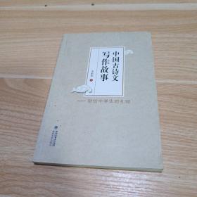 中國古詩文寫作故事——獻(xiàn)給中學(xué)生的禮物