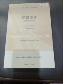 懂得生命：在和谐关系中创造