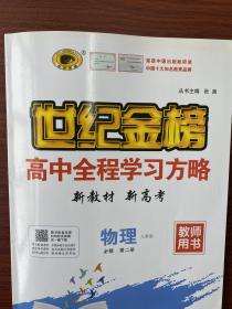 世纪金榜高中全程学习方略 物理必修 第二册 教师用书（缺目录最后的课时和单元评价小册子）