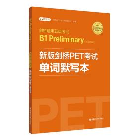 剑桥通用五级考试B1PreliminaryforSchools：新版剑桥PET考试单词默写本（适用于2020新版考