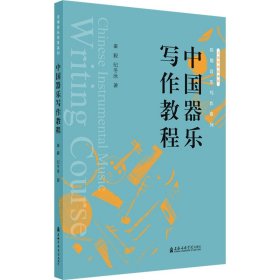 中国器乐写作教程【正版新书】